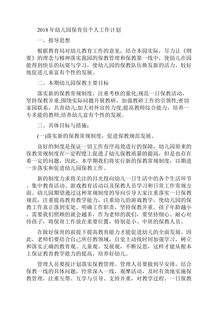 幼儿园保育员个人工作总结与幼儿园保育员个人工作计划汇编.docx_第2页