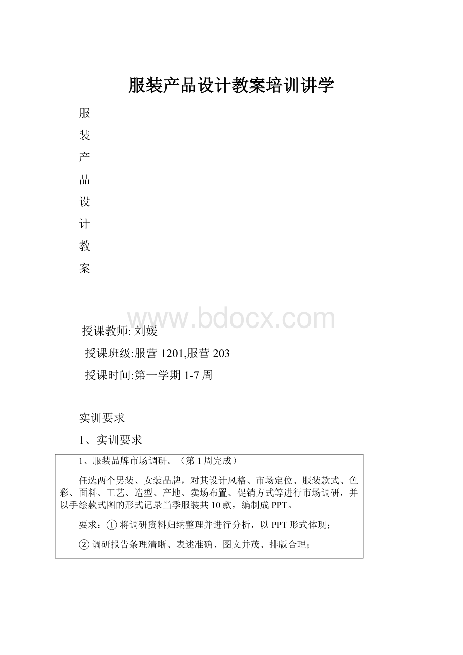 服装产品设计教案培训讲学.docx