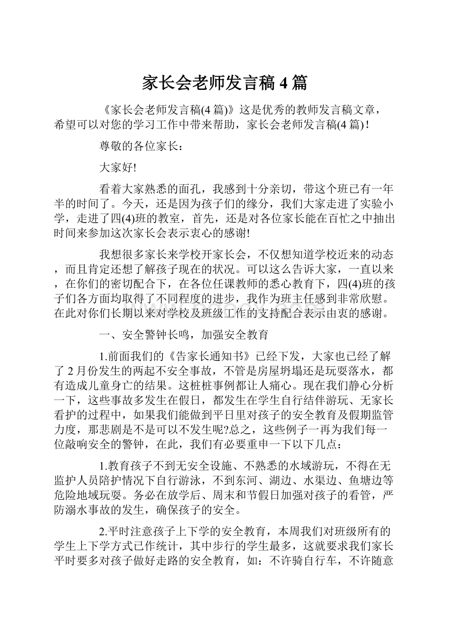 家长会老师发言稿4篇.docx_第1页