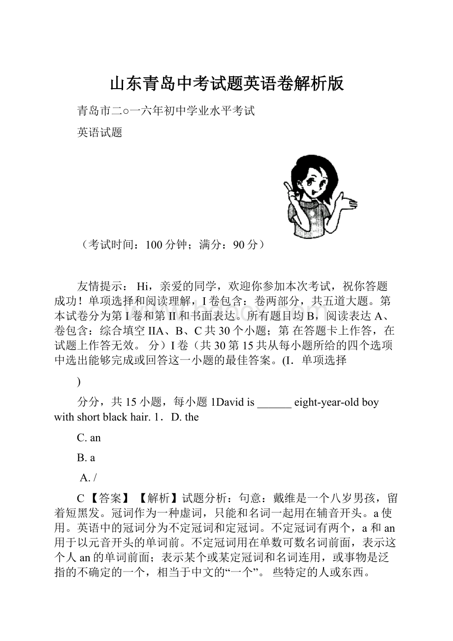 山东青岛中考试题英语卷解析版.docx