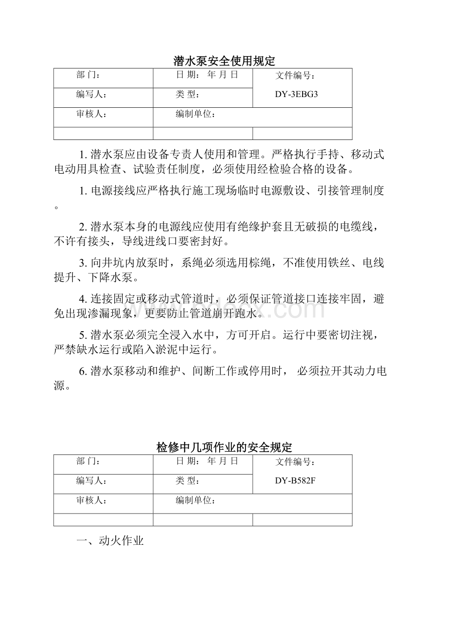 潜水泵使用中的安全规定常用版.docx_第3页