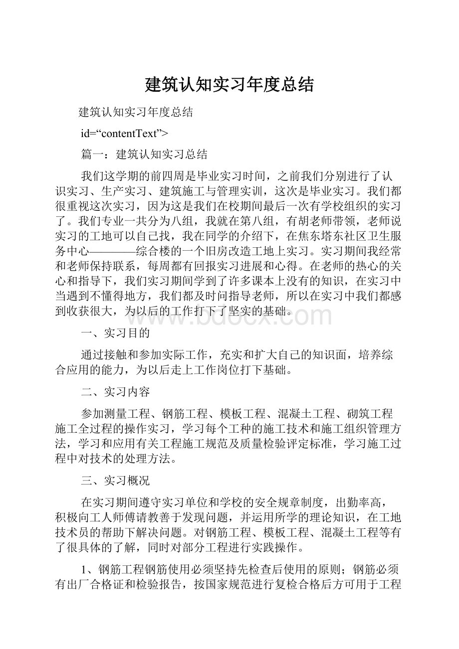 建筑认知实习年度总结.docx_第1页