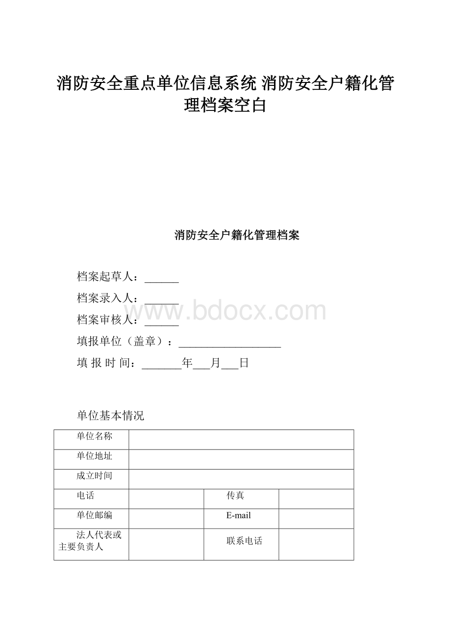 消防安全重点单位信息系统 消防安全户籍化管理档案空白.docx