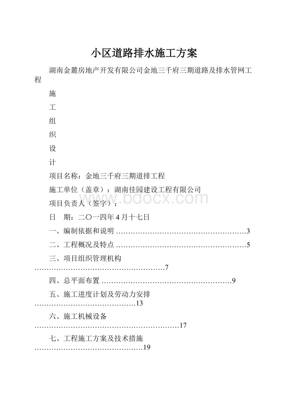 小区道路排水施工方案.docx