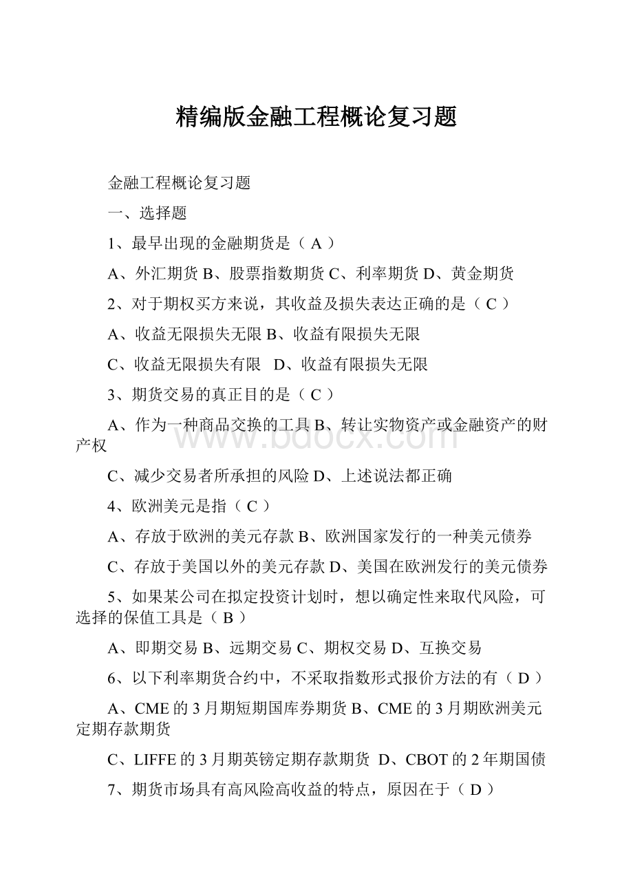 精编版金融工程概论复习题.docx