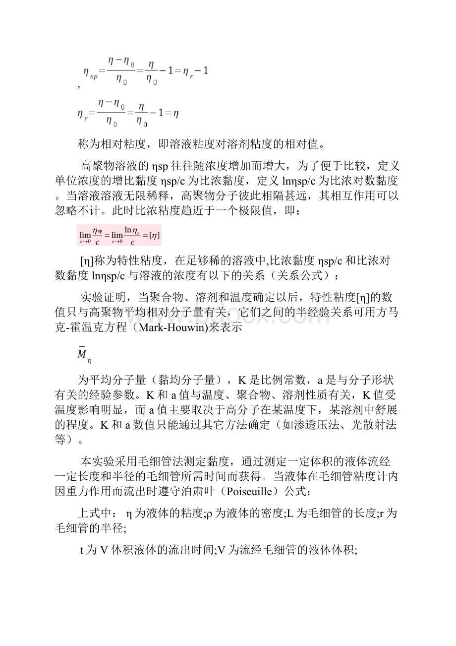 黏度法测高聚物分子量最终版之欧阳术创编.docx_第2页