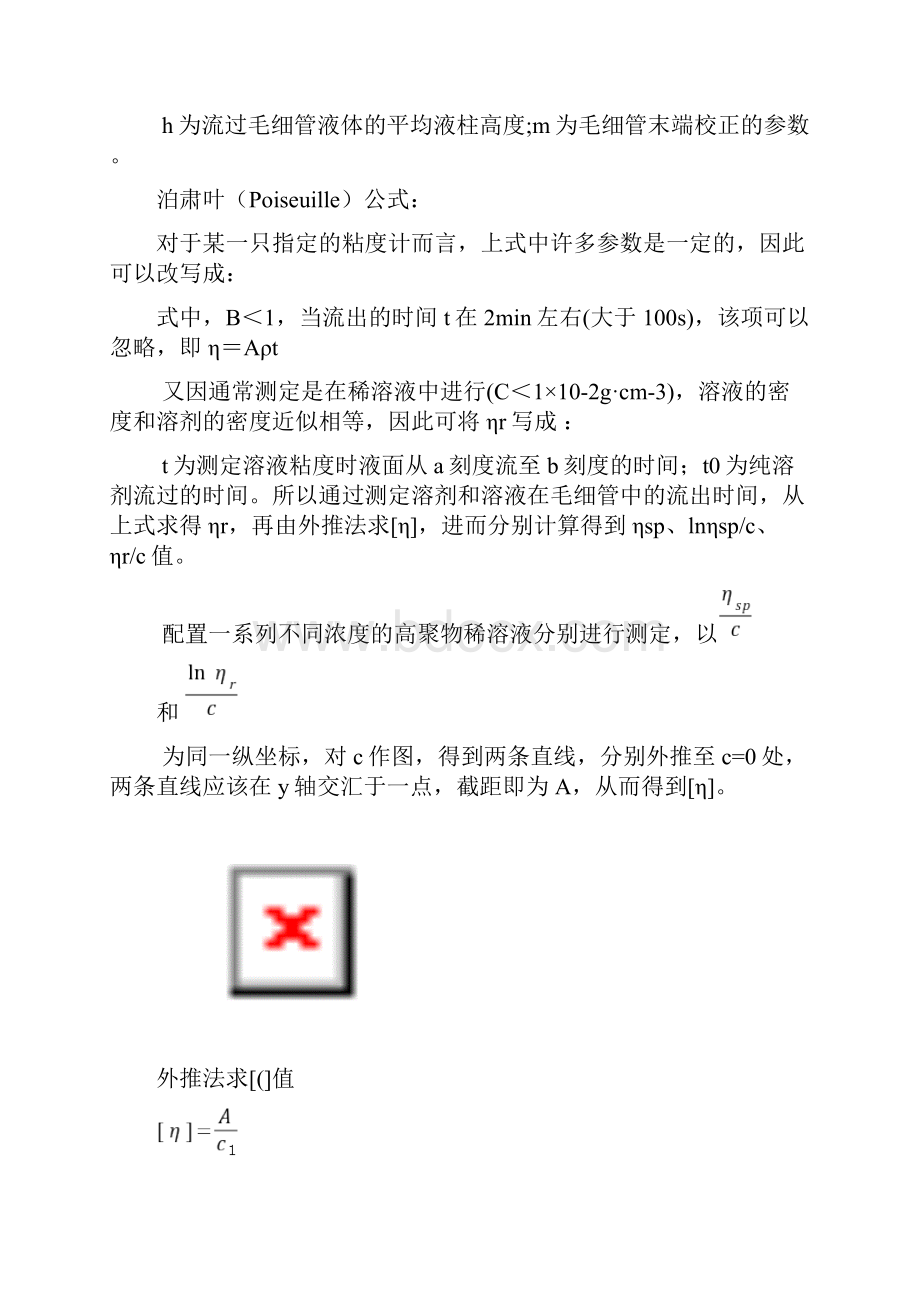 黏度法测高聚物分子量最终版之欧阳术创编.docx_第3页