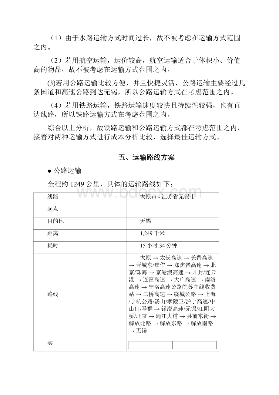 物流运输方案设计参考格式内容.docx_第2页