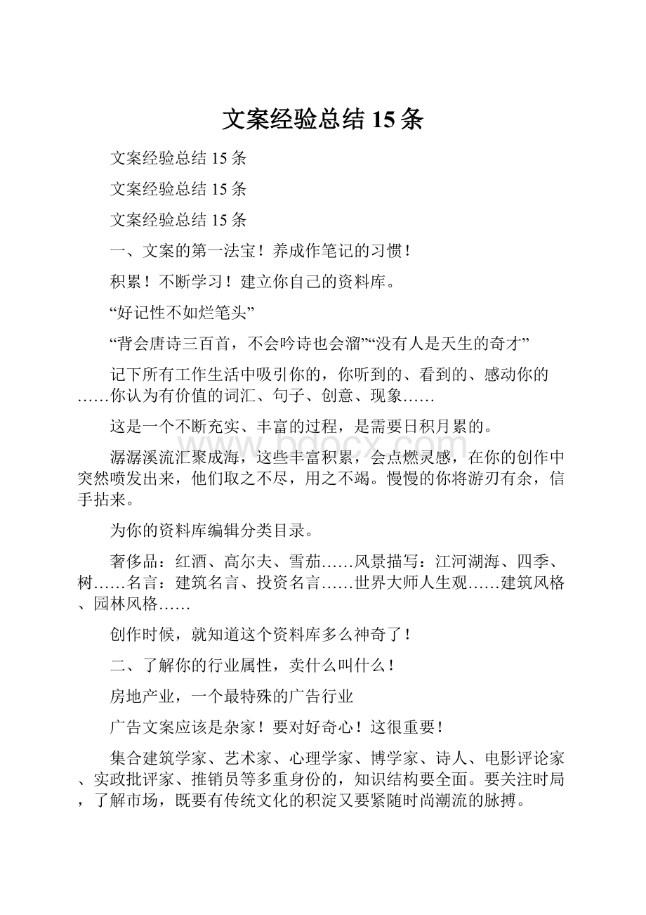 文案经验总结15条.docx