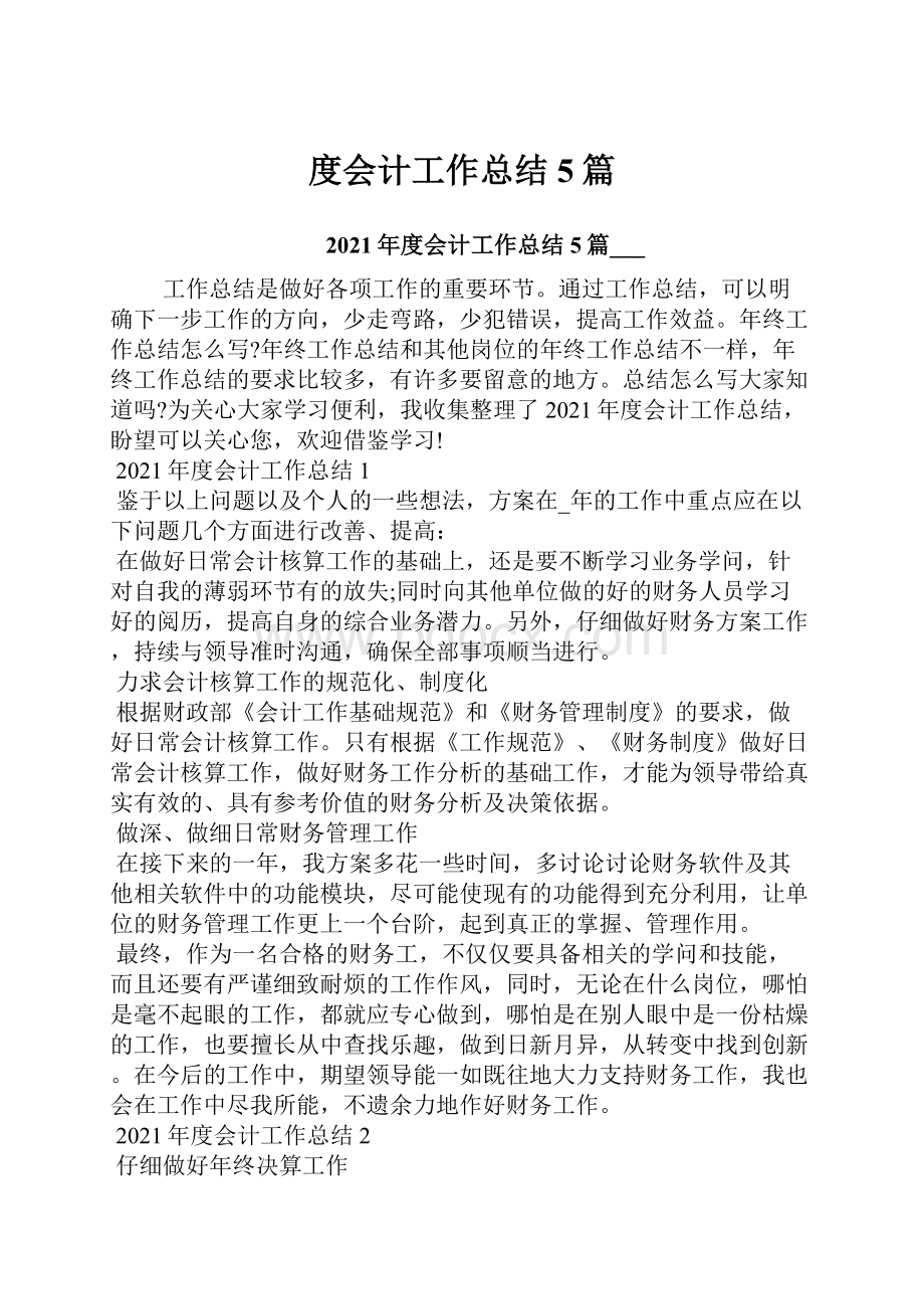 度会计工作总结5篇.docx_第1页