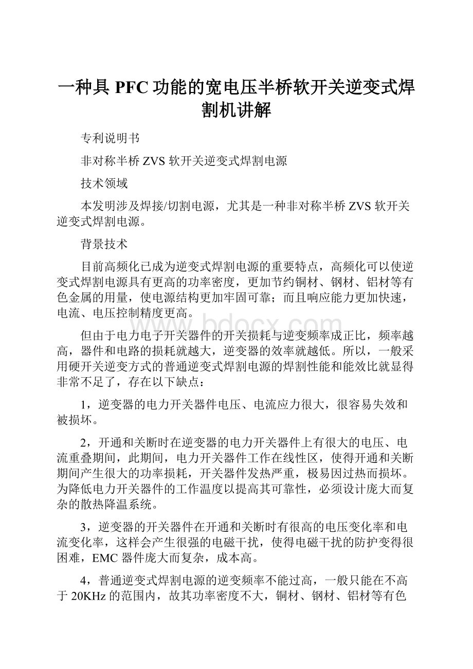 一种具PFC功能的宽电压半桥软开关逆变式焊割机讲解.docx_第1页