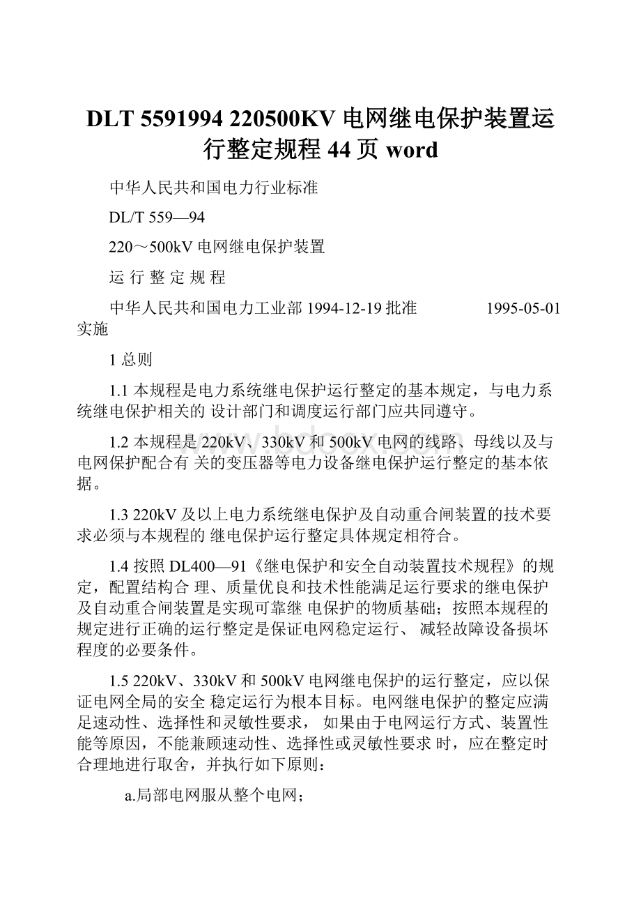 DLT 5591994 220500KV电网继电保护装置运行整定规程44页word.docx