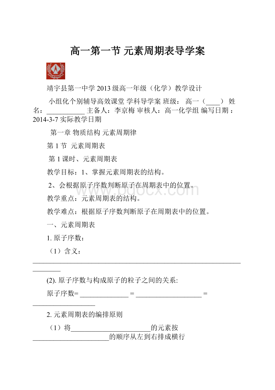 高一第一节 元素周期表导学案.docx_第1页