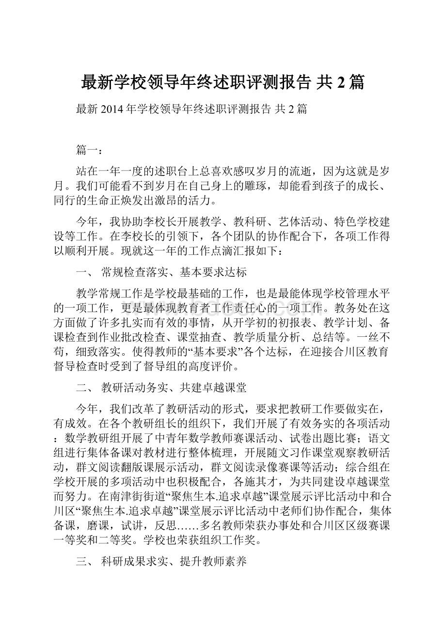 最新学校领导年终述职评测报告 共2篇.docx