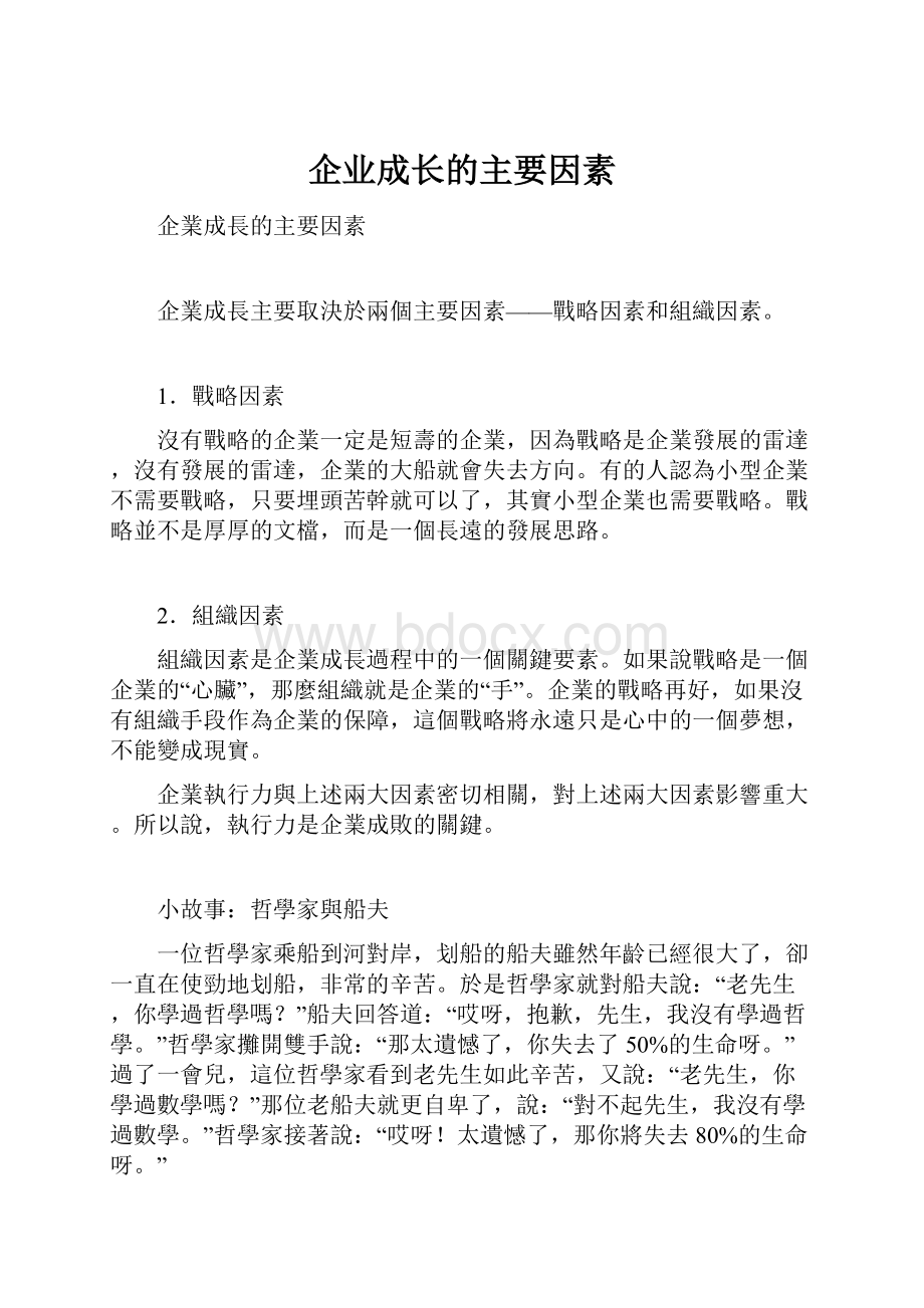 企业成长的主要因素.docx_第1页