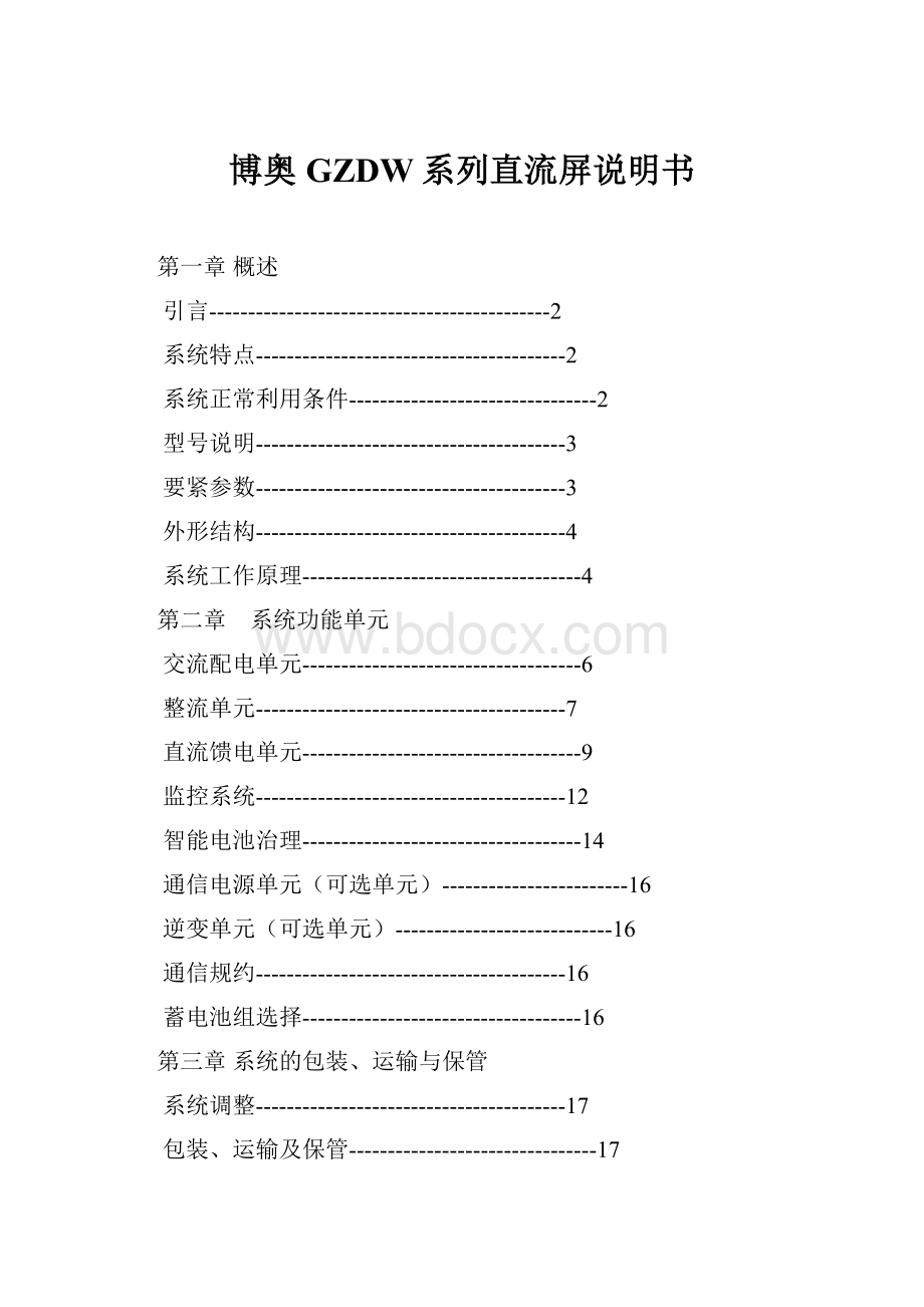 博奥GZDW系列直流屏说明书.docx_第1页