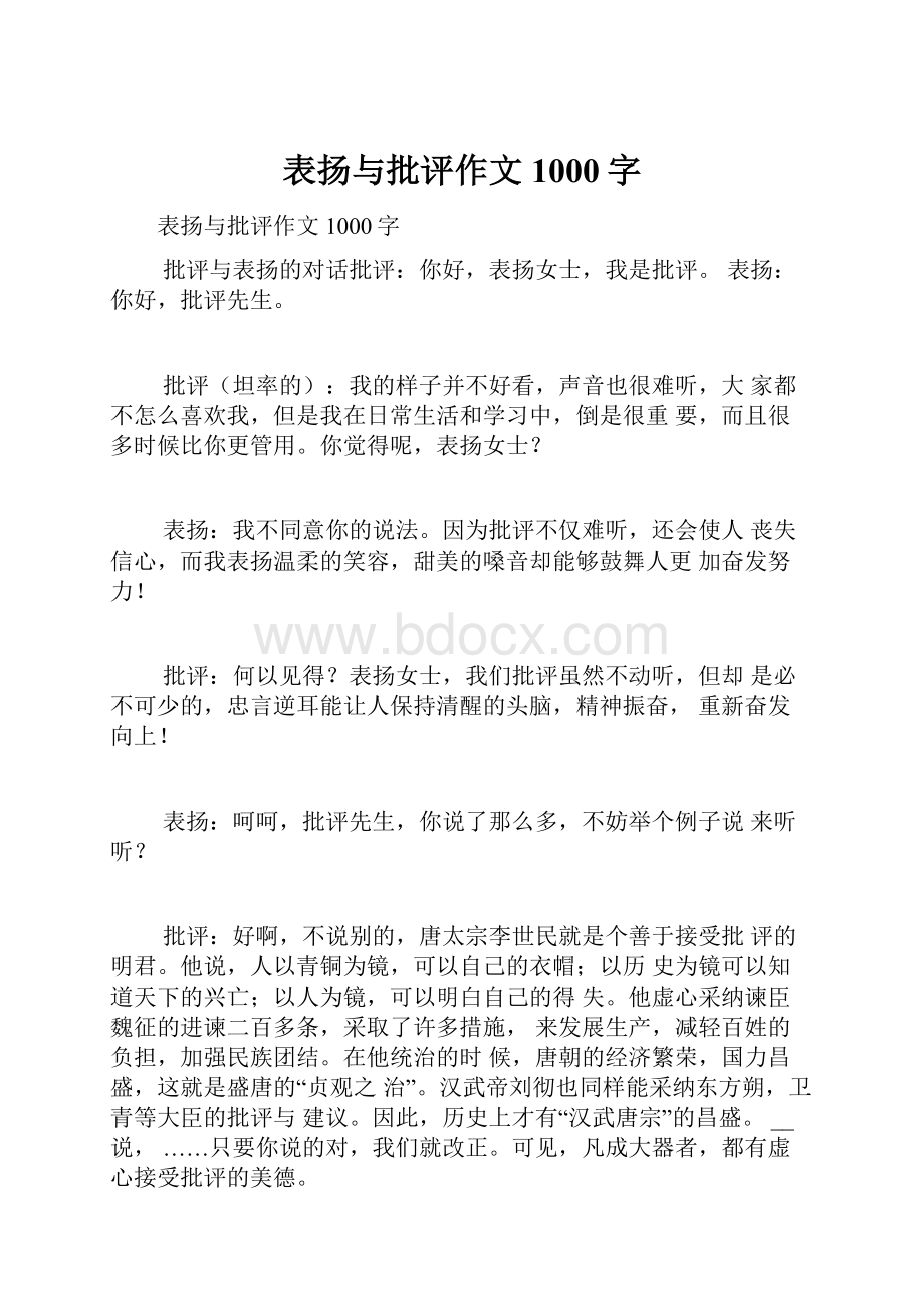 表扬与批评作文1000字.docx_第1页