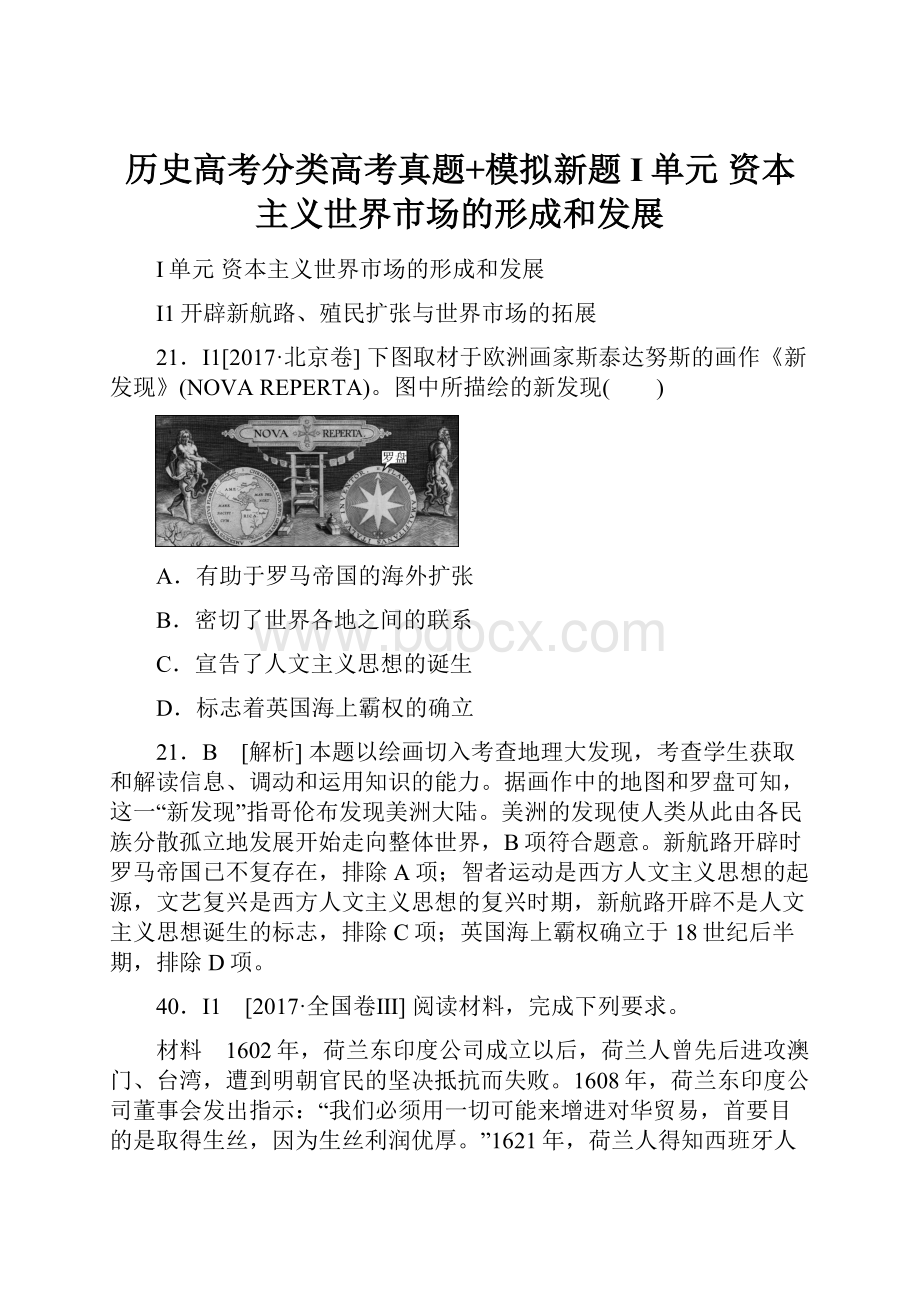 历史高考分类高考真题+模拟新题I单元资本主义世界市场的形成和发展.docx