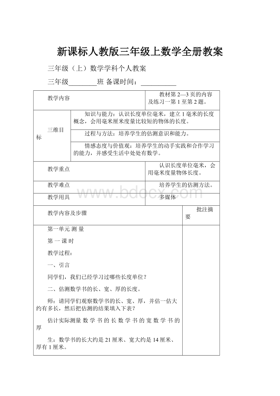 新课标人教版三年级上数学全册教案.docx