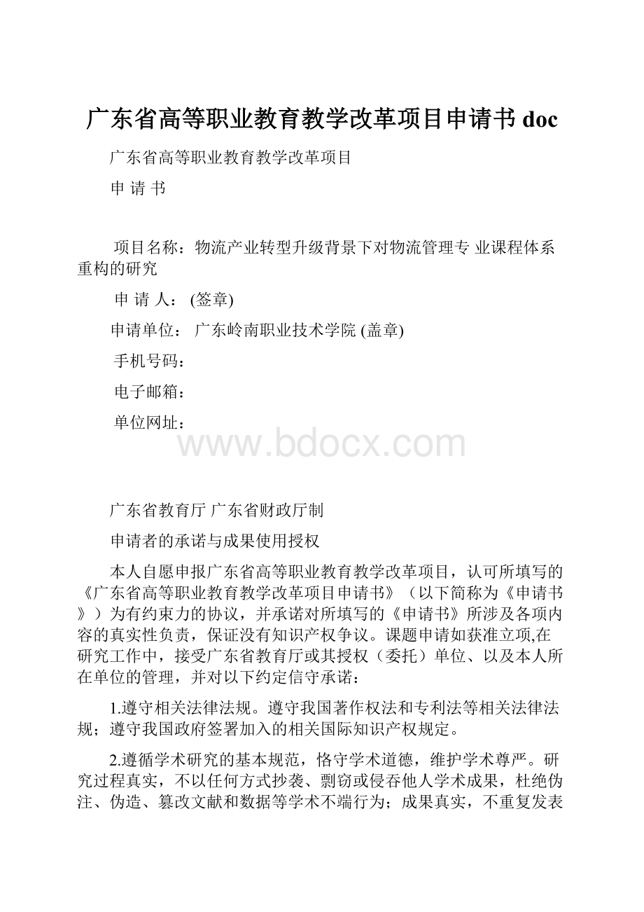 广东省高等职业教育教学改革项目申请书doc.docx