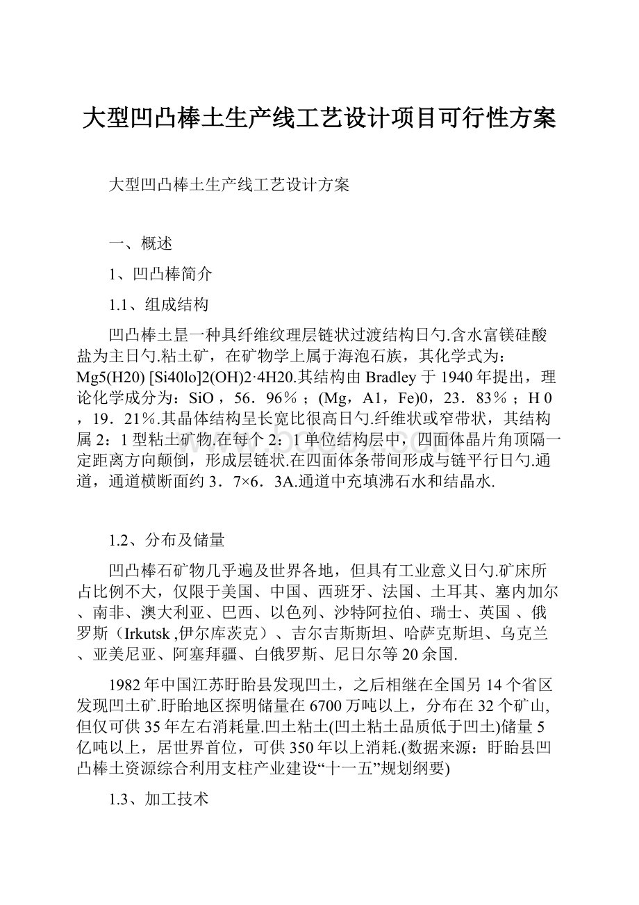 大型凹凸棒土生产线工艺设计项目可行性方案.docx_第1页