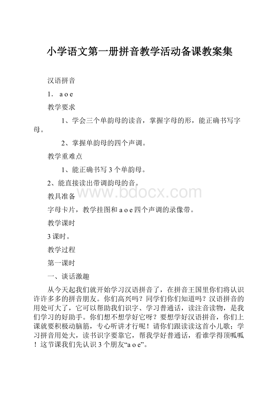 小学语文第一册拼音教学活动备课教案集.docx