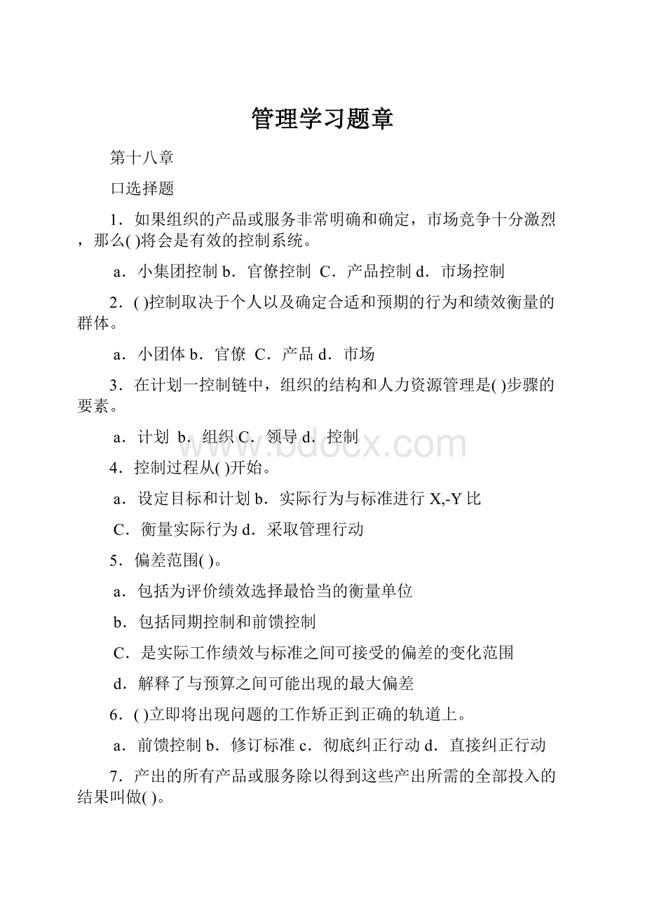 管理学习题章.docx