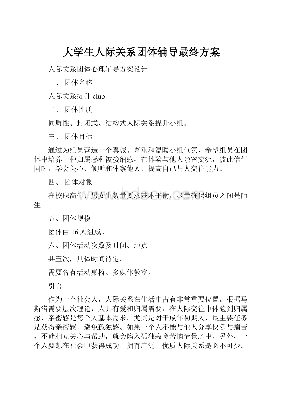 大学生人际关系团体辅导最终方案.docx