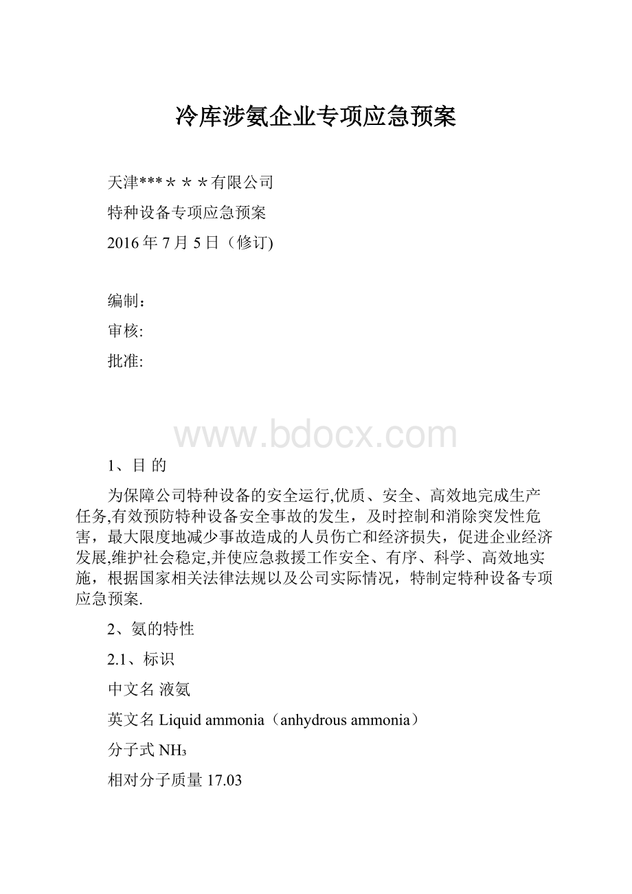 冷库涉氨企业专项应急预案.docx