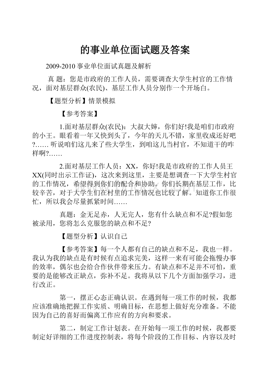 的事业单位面试题及答案.docx_第1页