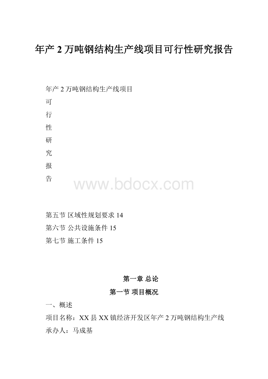 年产2万吨钢结构生产线项目可行性研究报告.docx_第1页