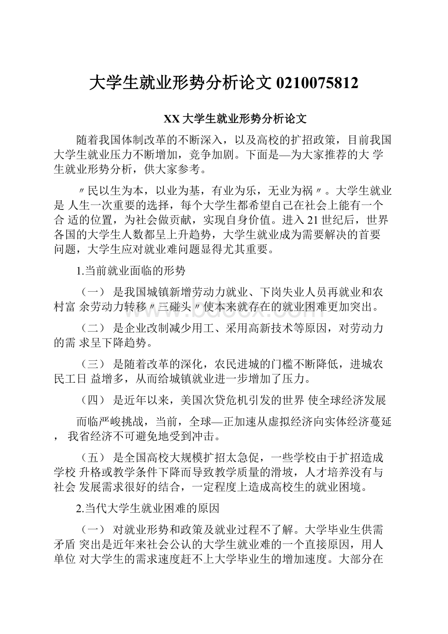 大学生就业形势分析论文0210075812.docx