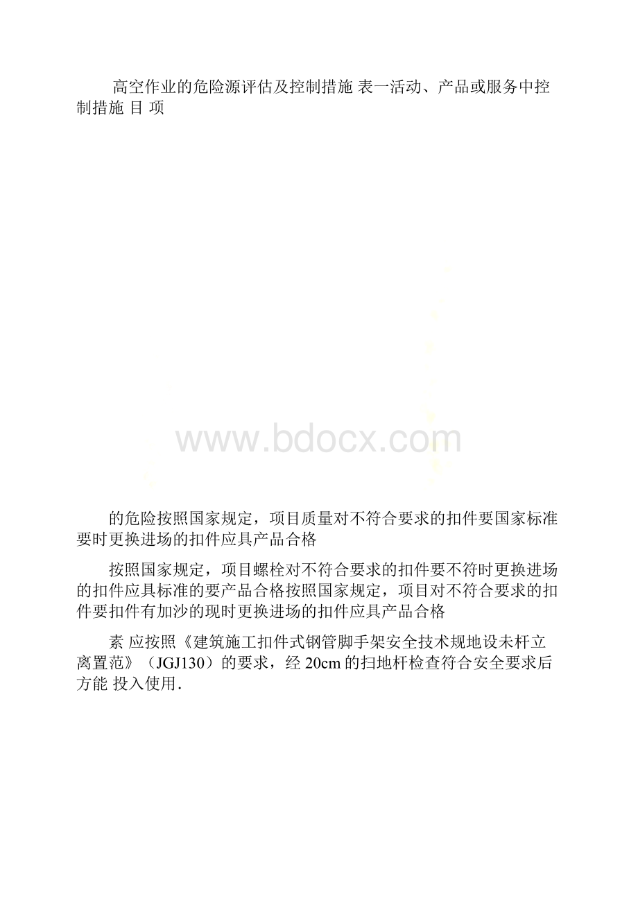 高空作业的危险源评估及控制措施.docx_第2页