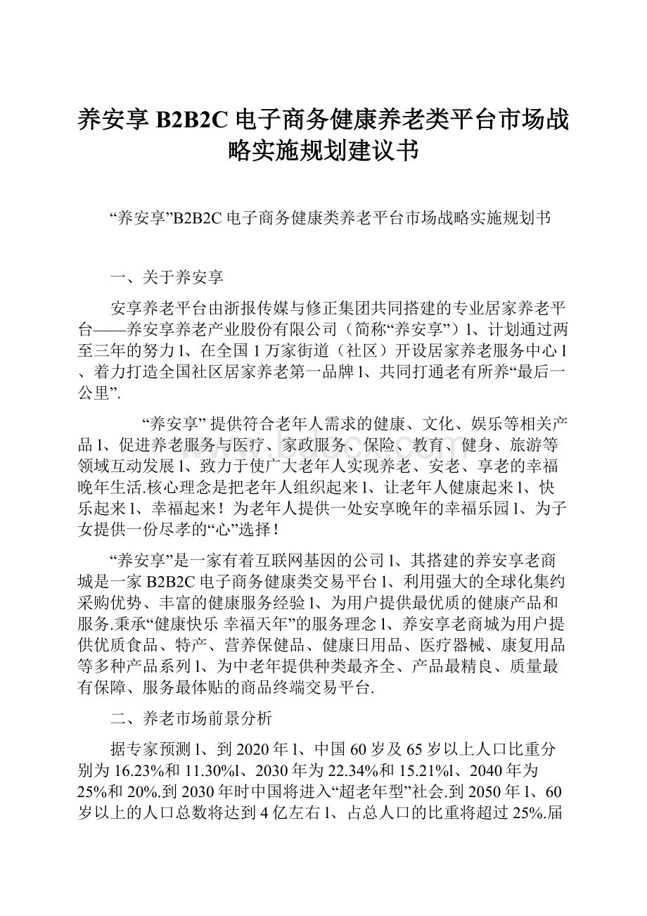 养安享B2B2C电子商务健康养老类平台市场战略实施规划建议书.docx_第1页