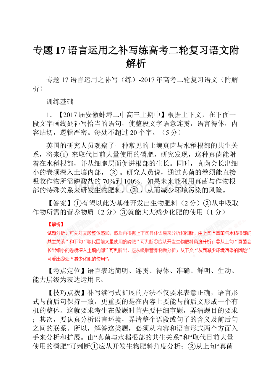 专题17语言运用之补写练高考二轮复习语文附解析.docx_第1页