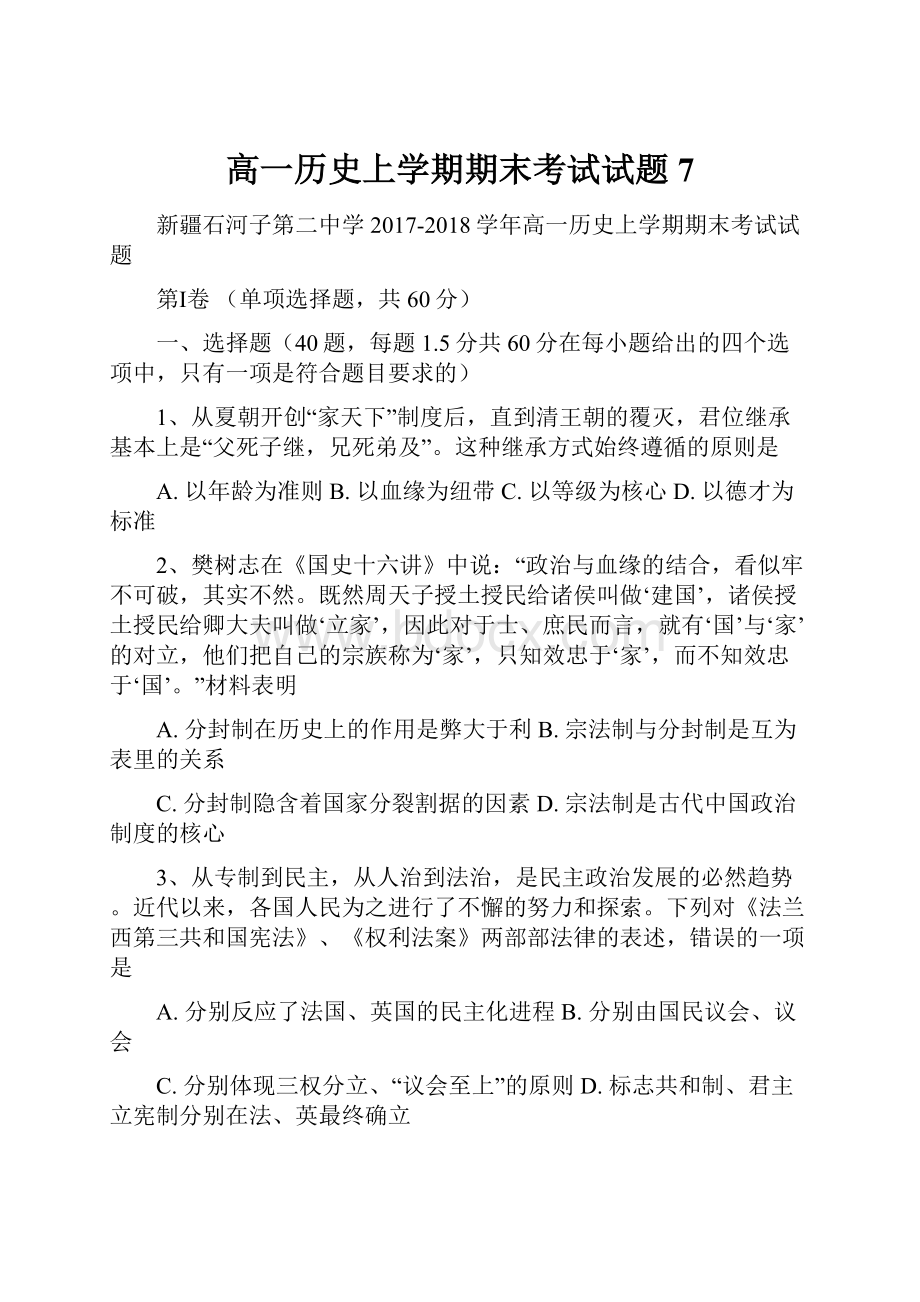 高一历史上学期期末考试试题7.docx_第1页