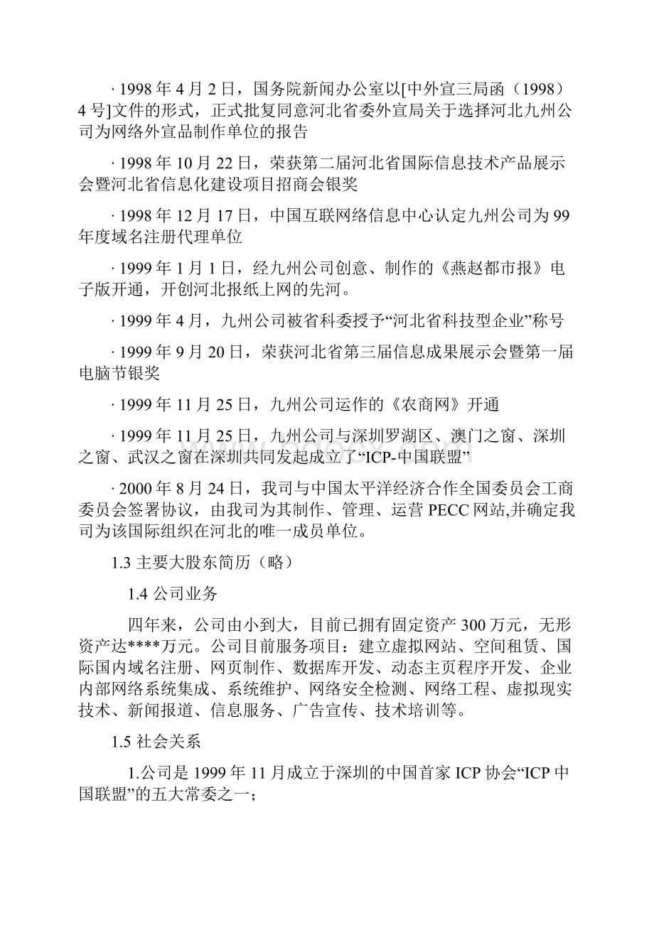 互联网+农产品电子商务网站建设运营项目商业计划书.docx_第2页