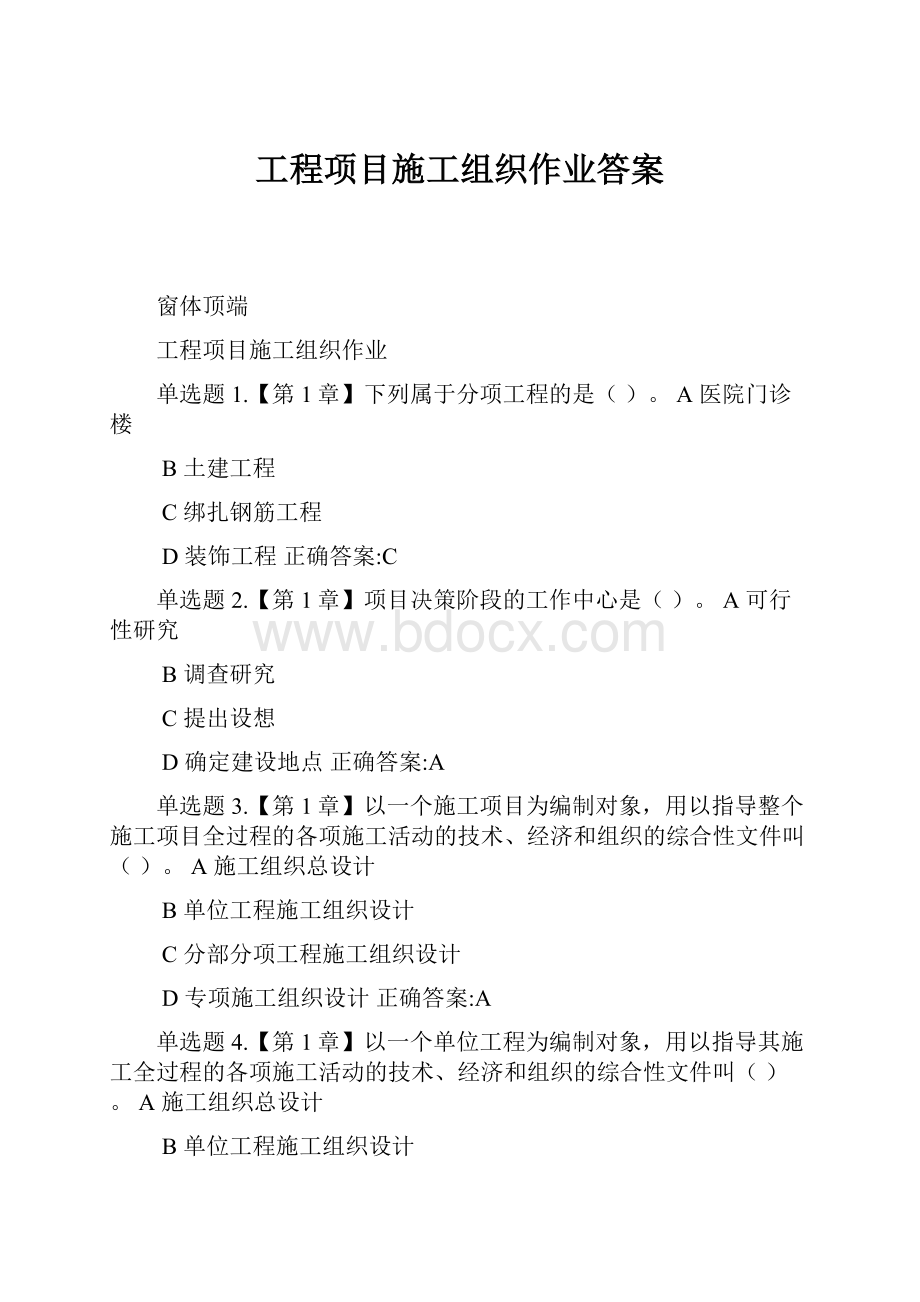 工程项目施工组织作业答案.docx_第1页