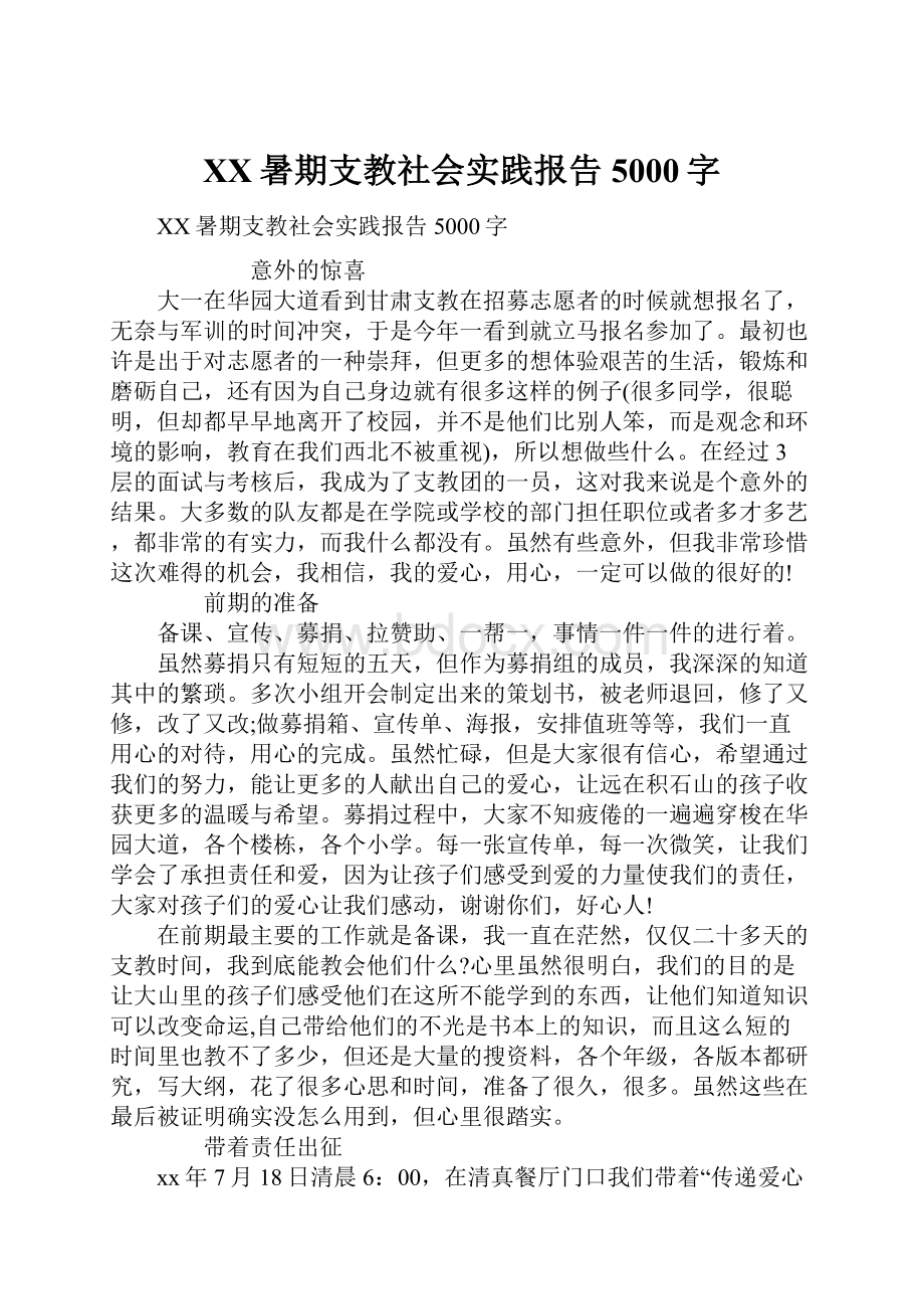 XX暑期支教社会实践报告5000字.docx