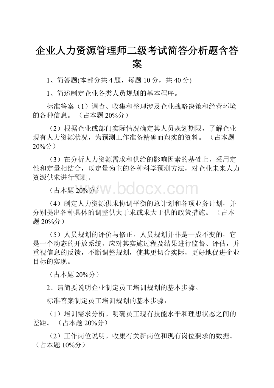 企业人力资源管理师二级考试简答分析题含答案.docx