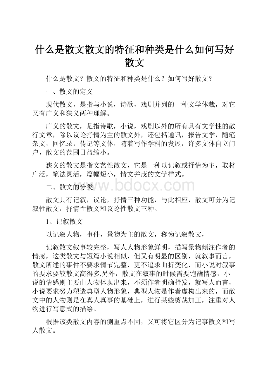 什么是散文散文的特征和种类是什么如何写好散文.docx_第1页