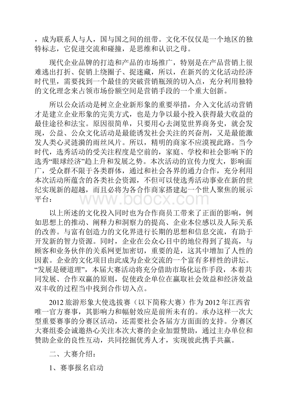 旅游形象大使选拔赛招商总方案.docx_第2页