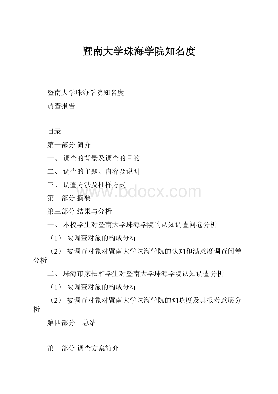 暨南大学珠海学院知名度.docx_第1页