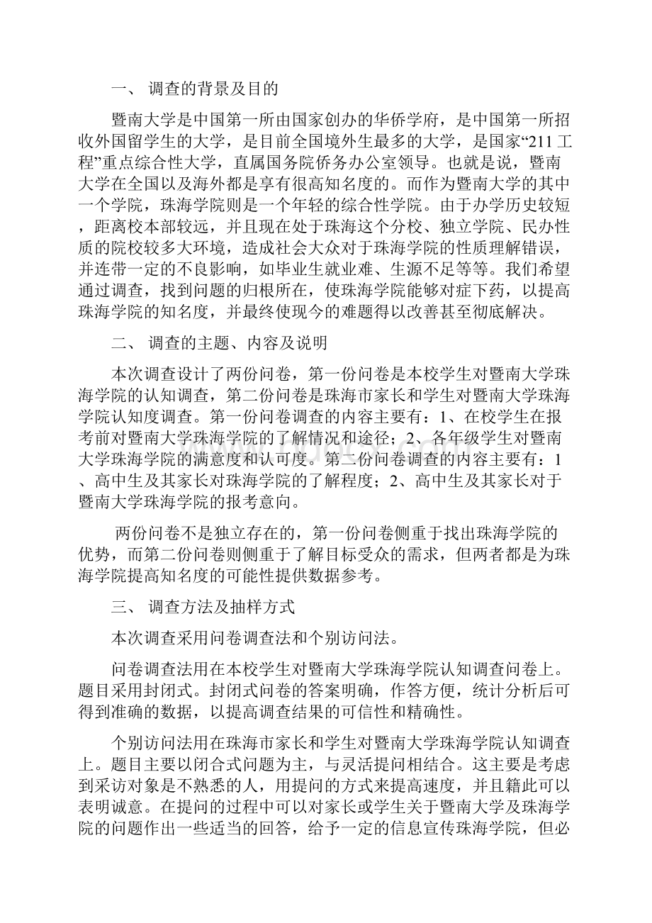 暨南大学珠海学院知名度.docx_第2页