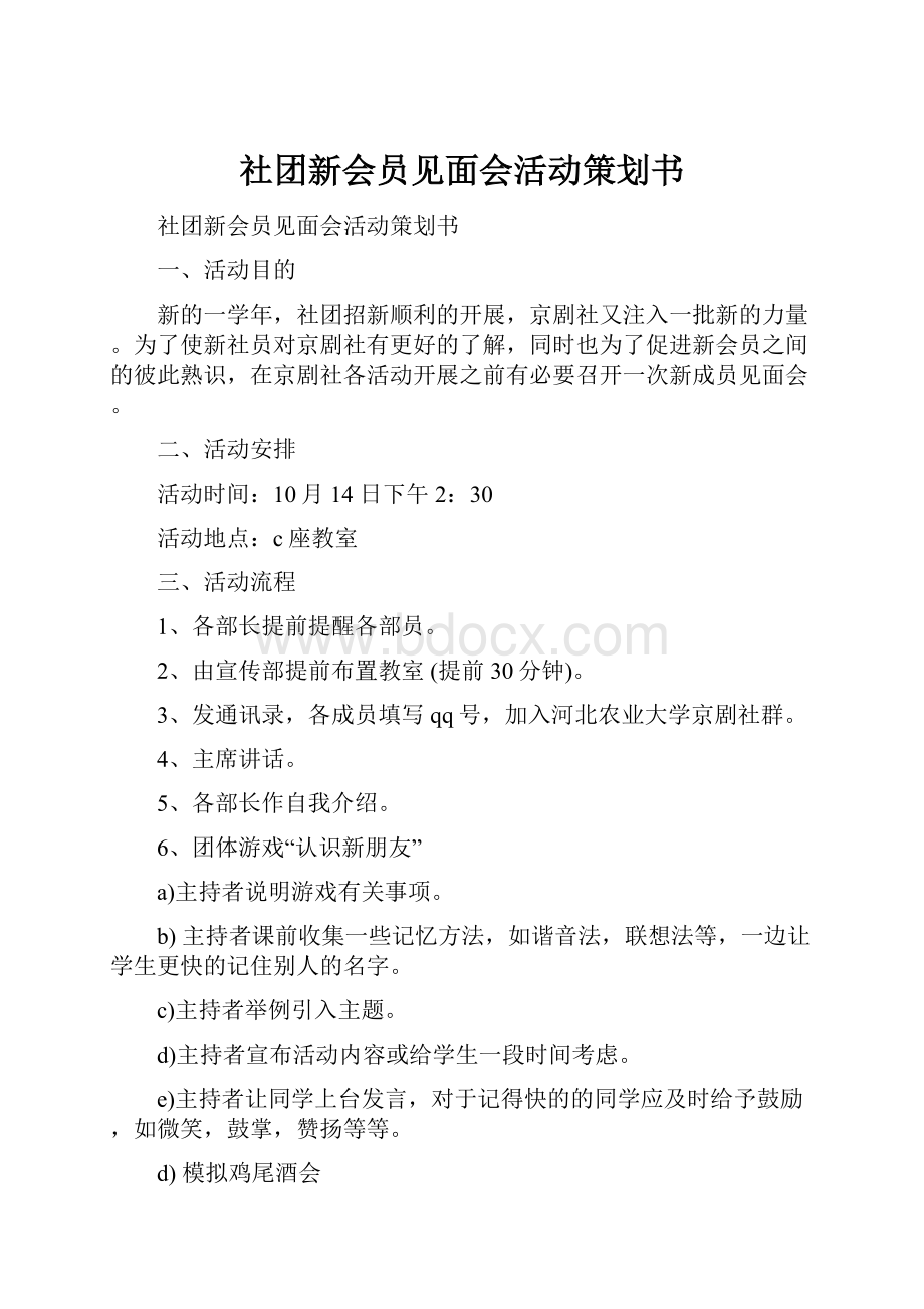 社团新会员见面会活动策划书.docx_第1页