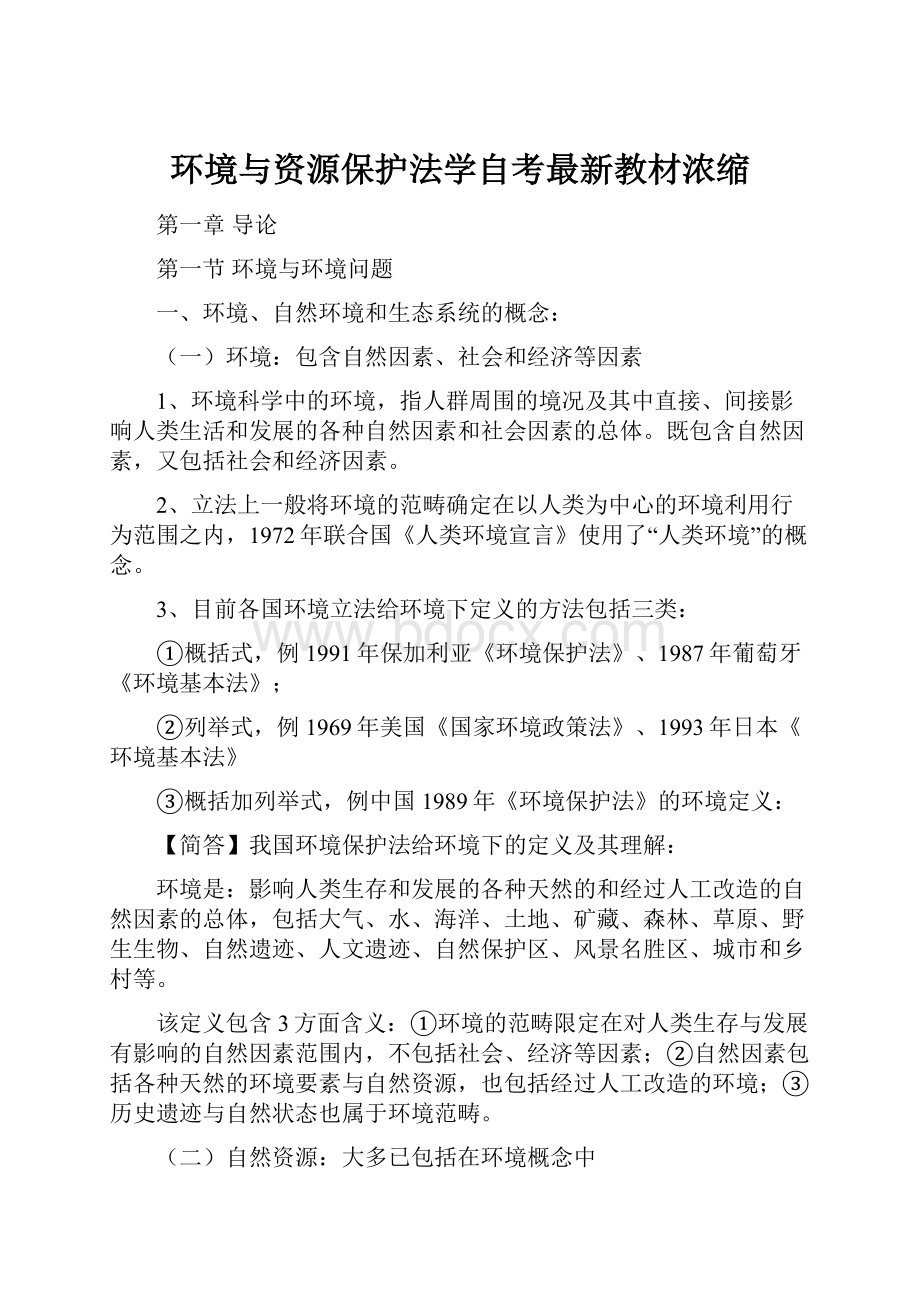 环境与资源保护法学自考最新教材浓缩.docx