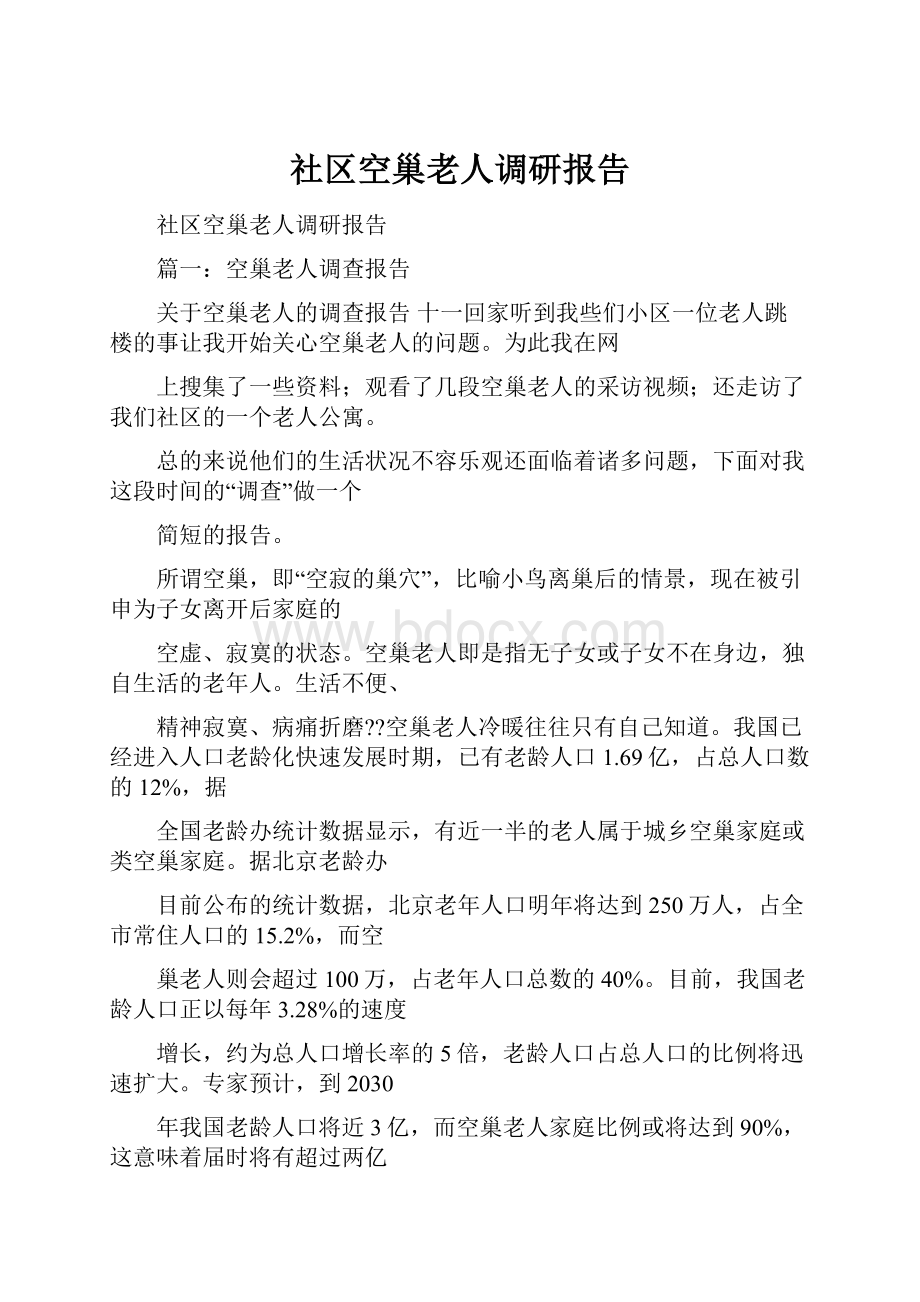 社区空巢老人调研报告.docx