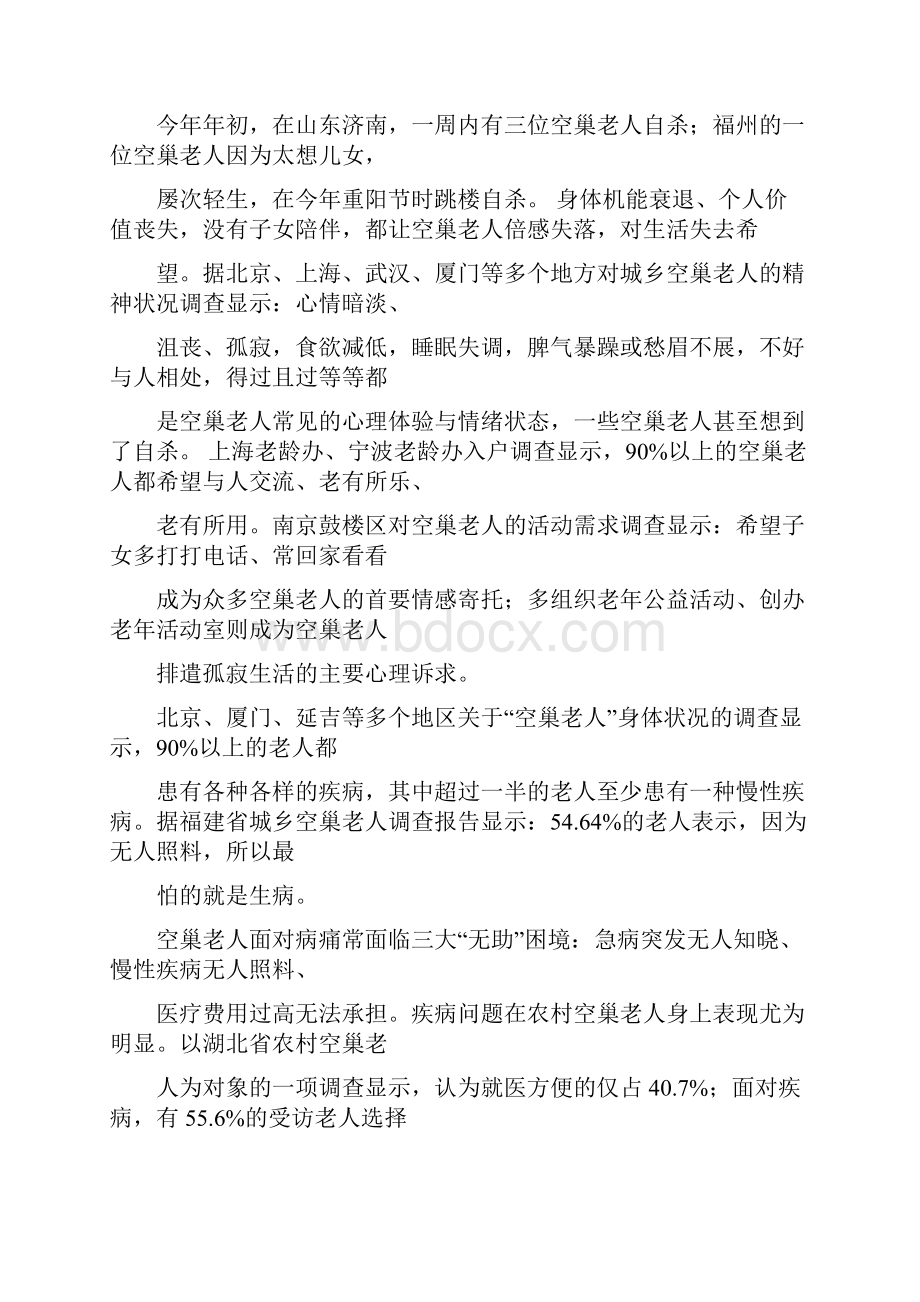 社区空巢老人调研报告.docx_第3页