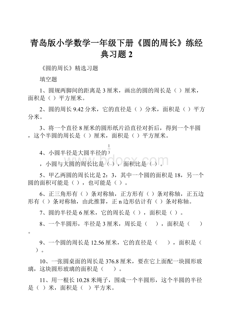 青岛版小学数学一年级下册《圆的周长》练经典习题2.docx_第1页