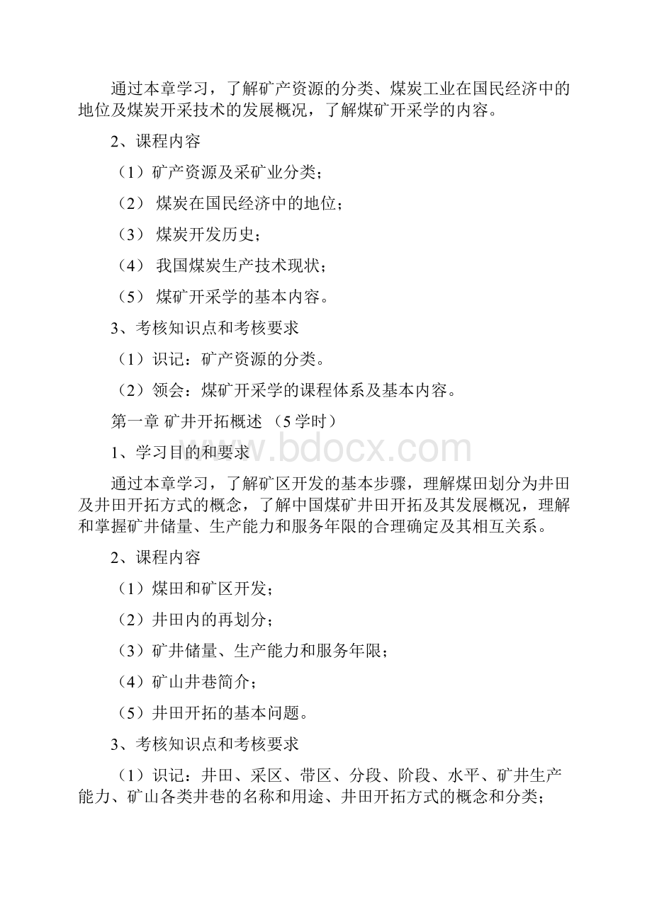 采煤学学习大纲.docx_第2页